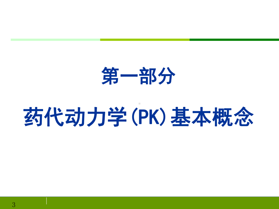 人体药代动力学在药物临床评价中的作用课件.pptx_第3页