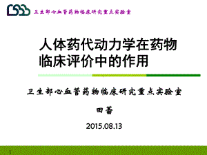 人体药代动力学在药物临床评价中的作用课件.pptx