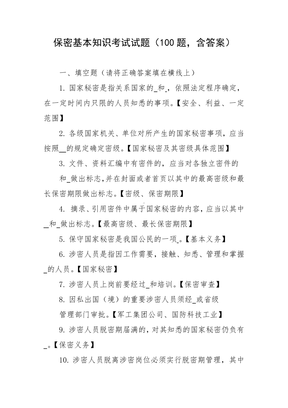 保密基本知识考试试题（100题含答案）.docx_第1页