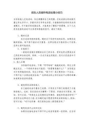 招生人员接听电话处理小技巧 .docx