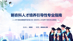 宣讲完整解读2022年《新农科人才培养引导性专业指南》（ppt）模板.pptx