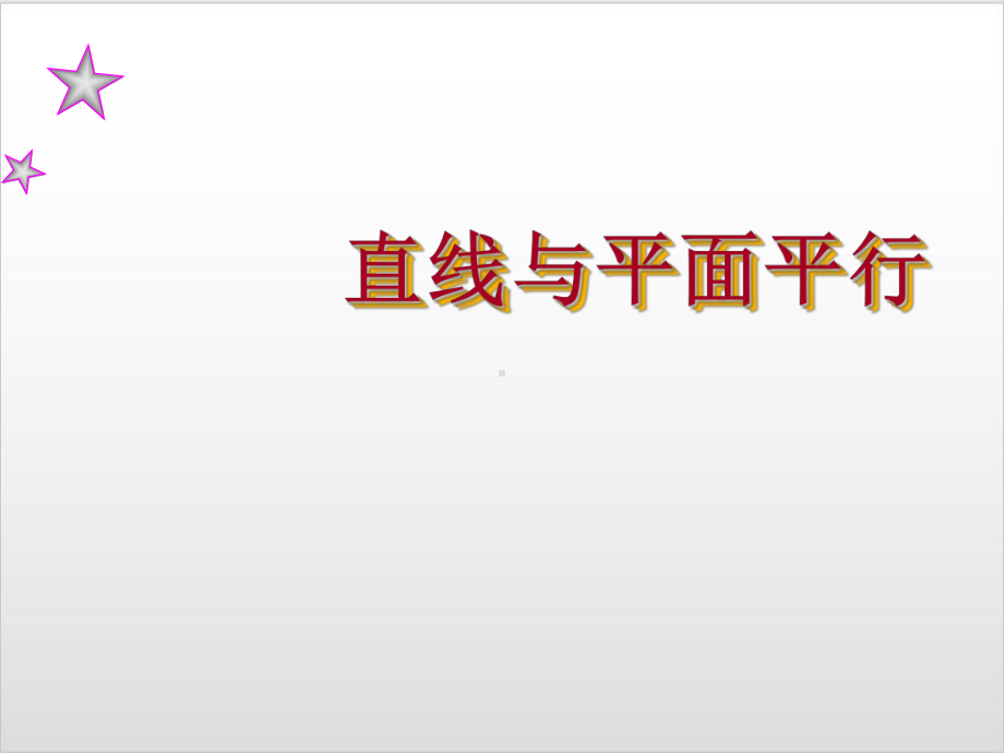 人教新课标B版《直线与平面平行》完美课件1.ppt_第1页