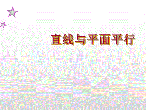 人教新课标B版《直线与平面平行》完美课件1.ppt