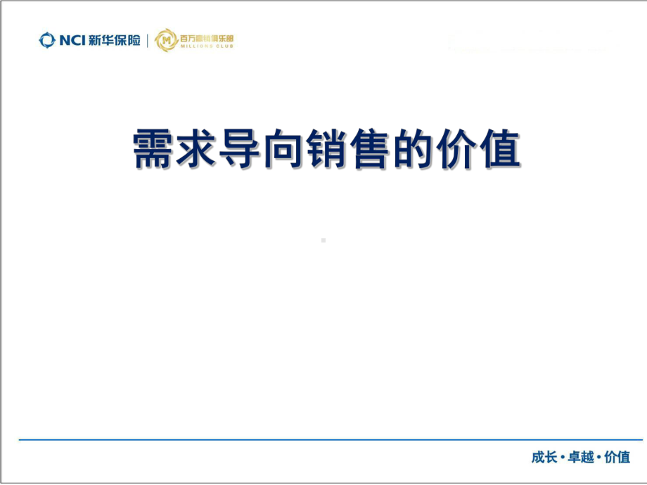 以客户需求为中心的专业化销售之道课件.ppt_第3页