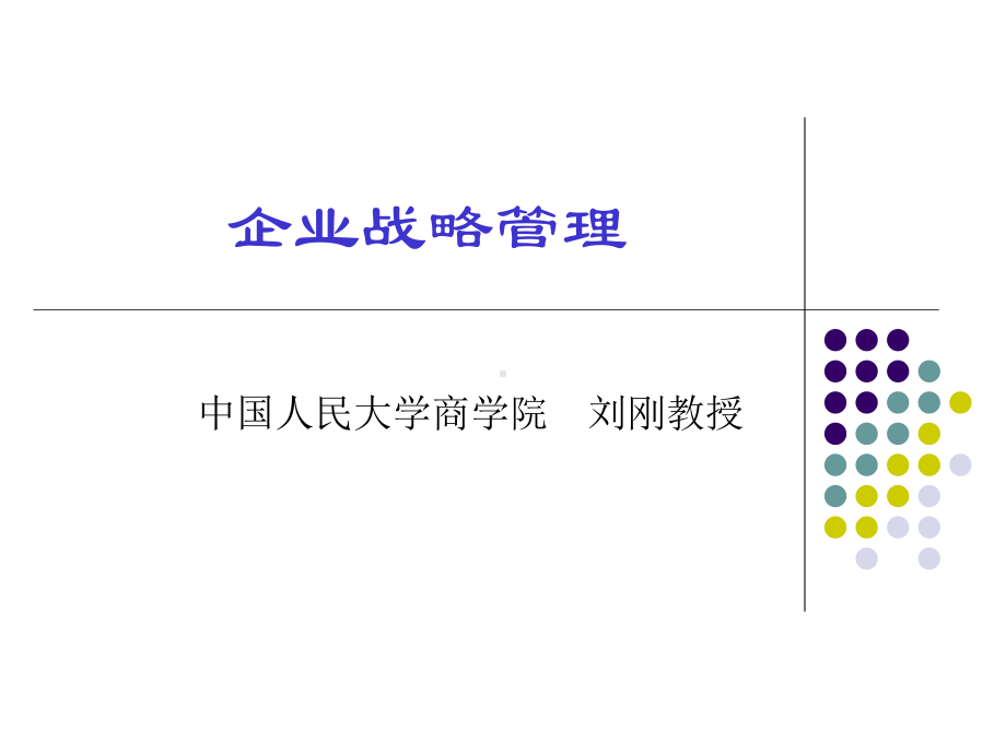 企业战略管理(学员版)XXXX401课件.ppt_第1页