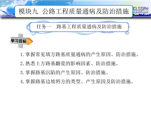 任务一-路基工程质量通病及防治措施课件.ppt