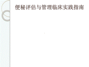 便秘评估与管理临床实践指南课件.ppt