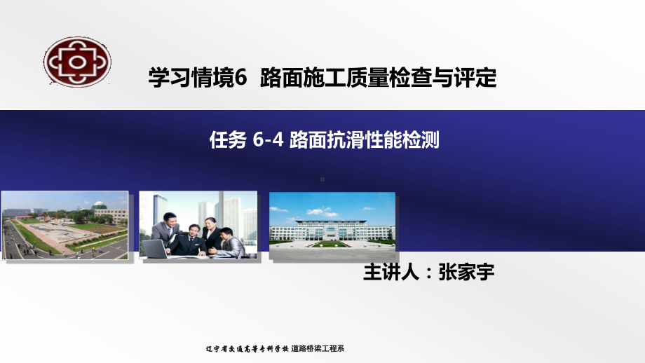 任务6-4-路面抗滑性能检测课件.ppt_第1页