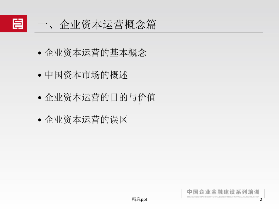 企业资本运营课件.ppt_第2页