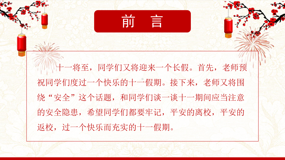 2022秋高中上学期十一国庆安全教育主题班会ppt课件.pptx_第2页