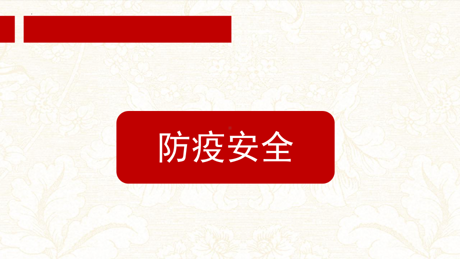 2022秋高中上学期十一国庆安全教育主题班会ppt课件.pptx_第3页