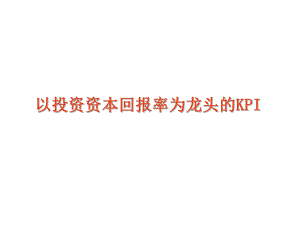 以投资资本回报率为龙头KPI课件.ppt