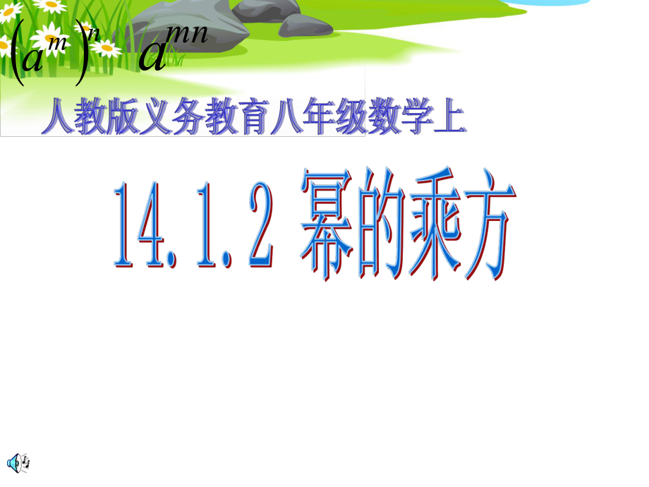 人教版数学《幂的乘方》课件1.ppt_第1页