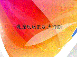 乳腺疾病的超声诊断与鉴别课件.ppt