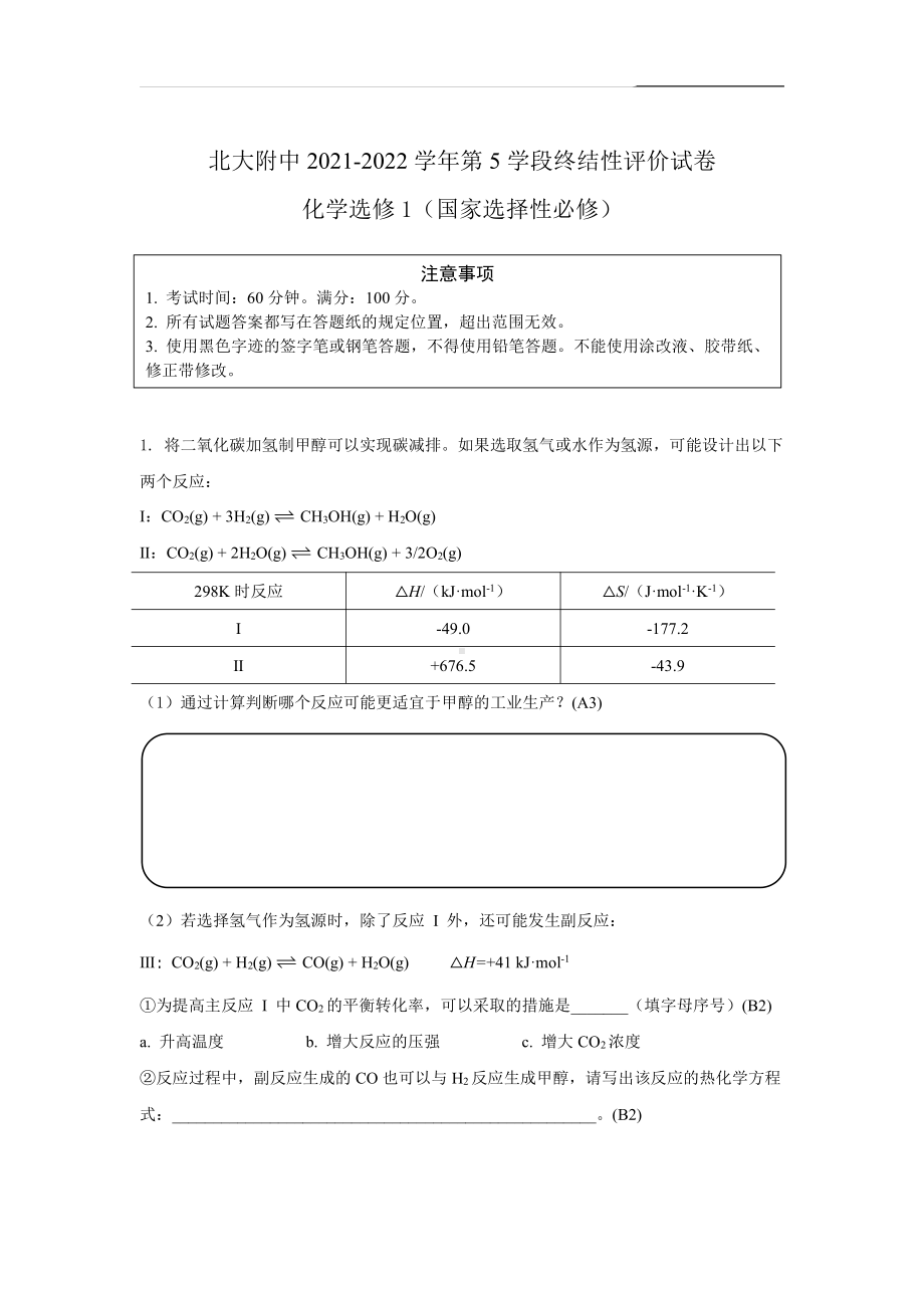 北大附中2021-2022学年第5学段终结性评价高二化学试卷（期末）.pdf_第1页