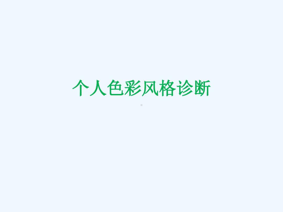 个人色彩风格诊断教材共111张课件.ppt_第1页