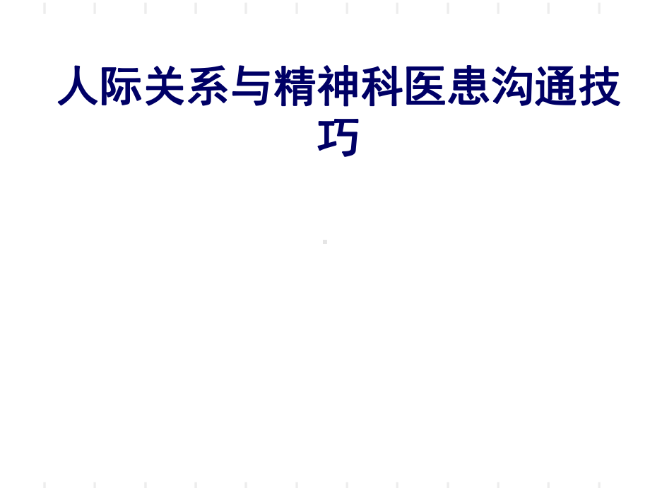 人际关系与精神科医患沟通技巧培训课件(-54张).ppt_第1页