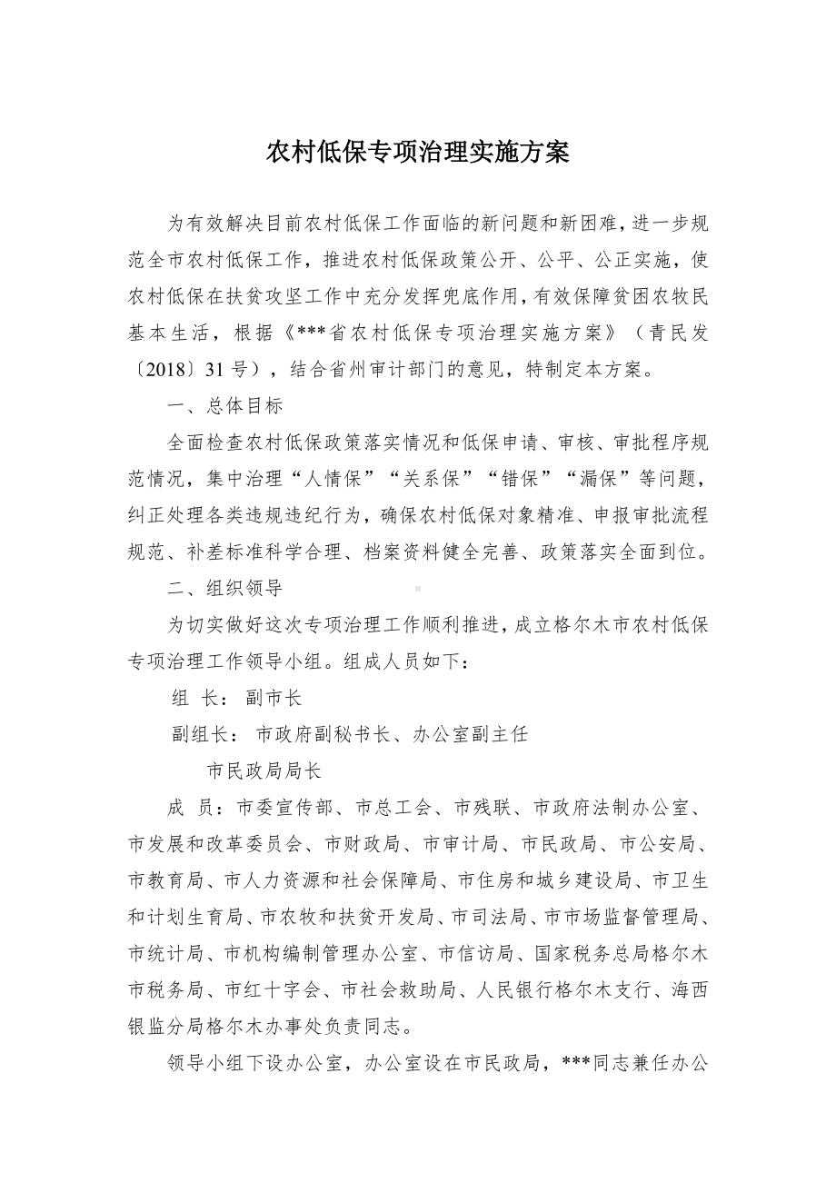 农村低保专项治理实施方案（示范文本）.docx_第1页