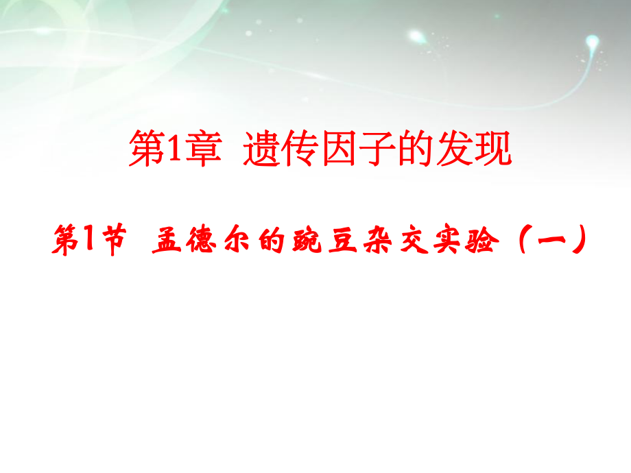 人教版孟德尔的豌豆杂交实验(一)课件4.pptx_第1页