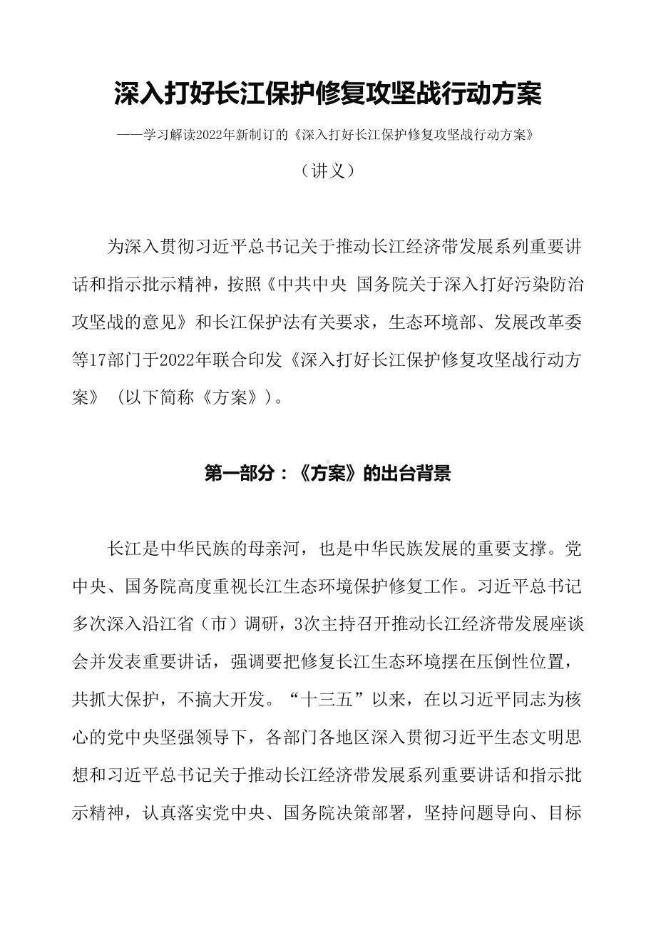 讲授学习解读2022年新制订的《深入打好长江保护修复攻坚战行动方案》（讲义）.docx_第1页