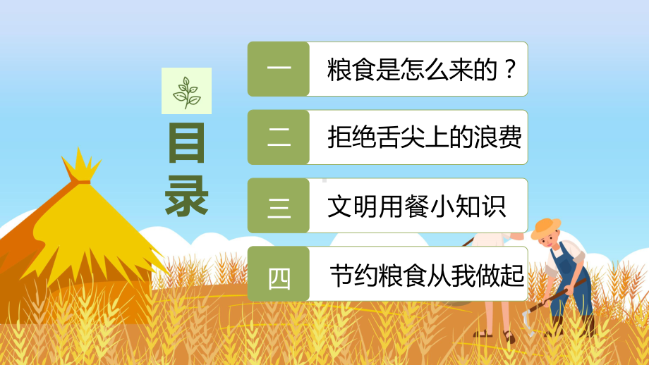 讲座拒绝浪费不负食光简约风中小学生节约粮食拒绝浪费主题班会实用（ppt）.pptx_第2页