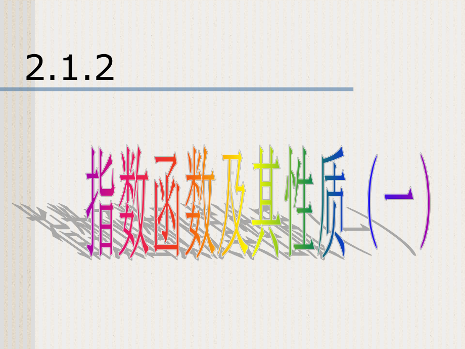 人教高中数学指数函数课件.pptx_第1页