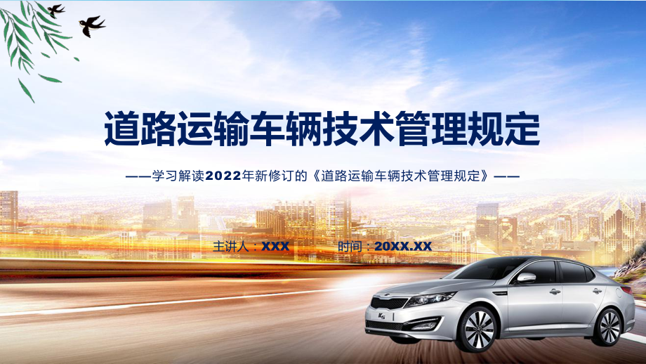 课件2022年新修订的道路运输车辆技术管理规定（ppt）.pptx_第1页