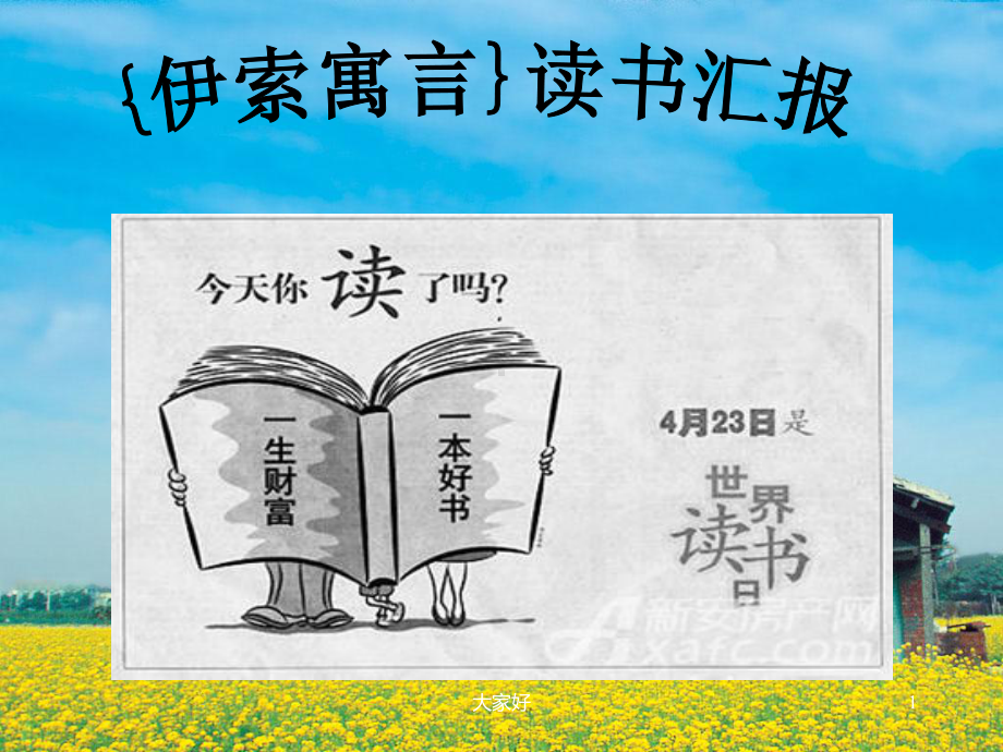 伊索寓言读书汇报课件.ppt_第1页