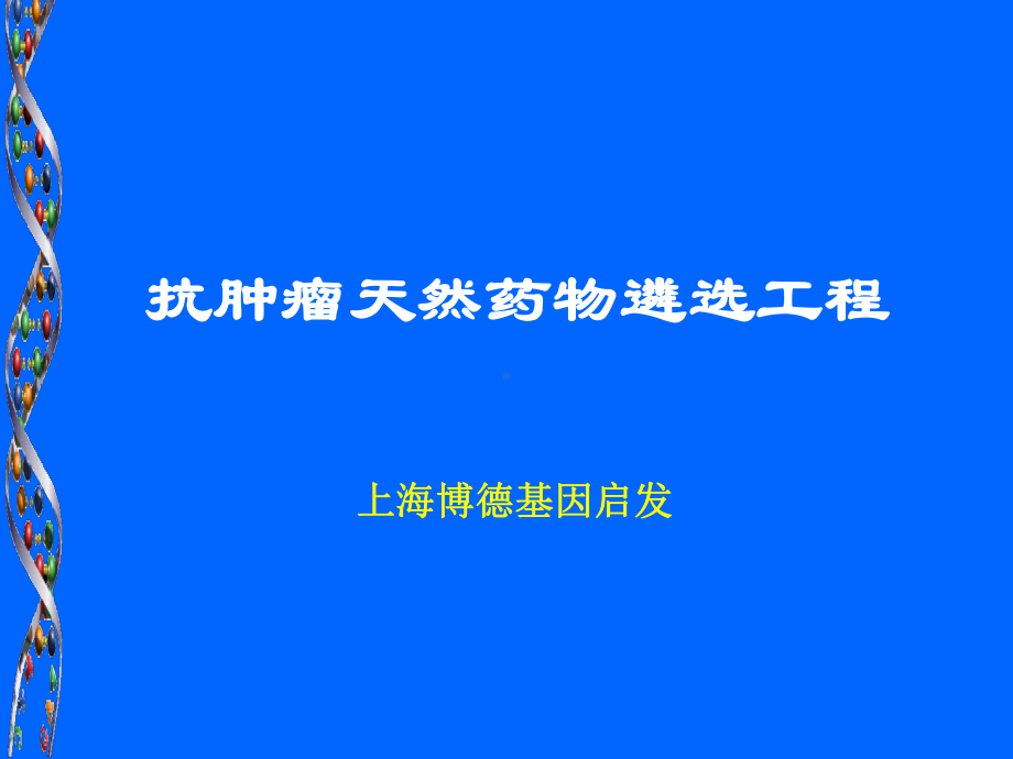 上海博德基因抗肿瘤天然药物筛选项目课件.pptx_第1页