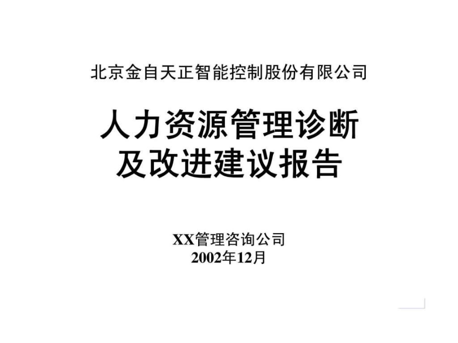 人力资源管理诊断及改进建议报告课件.ppt_第1页