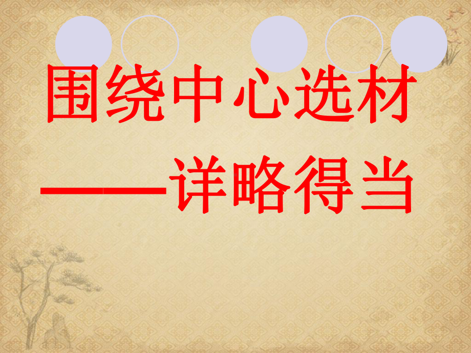 作文详略得当-课件.ppt_第2页