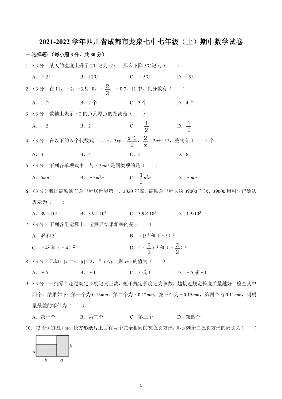 2021-2022学年四川省成都市龙泉七中七年级（上）期中数学试卷.docx_第1页