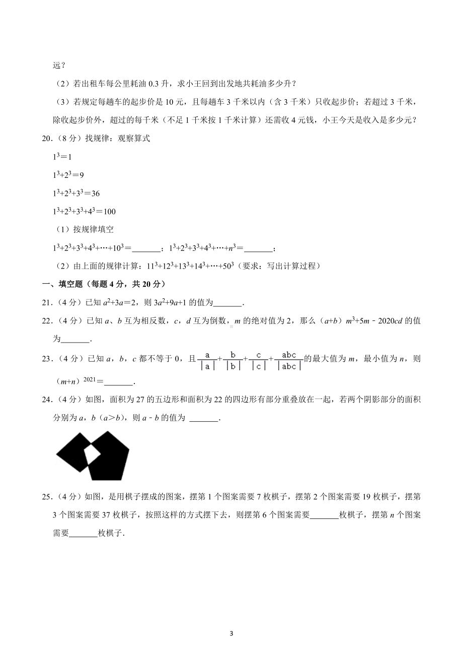 2021-2022学年四川省成都市龙泉七中七年级（上）期中数学试卷.docx_第3页