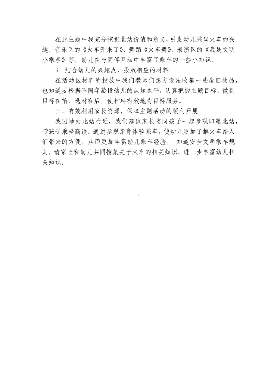 中班主题课程 《火车嘟嘟嘟》主题活动反思 .docx_第2页