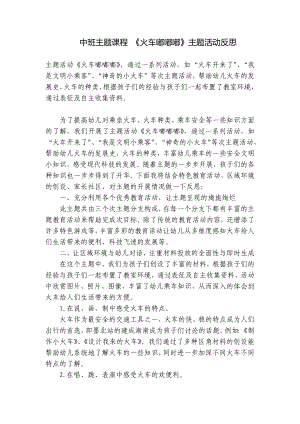 中班主题课程 《火车嘟嘟嘟》主题活动反思 .docx