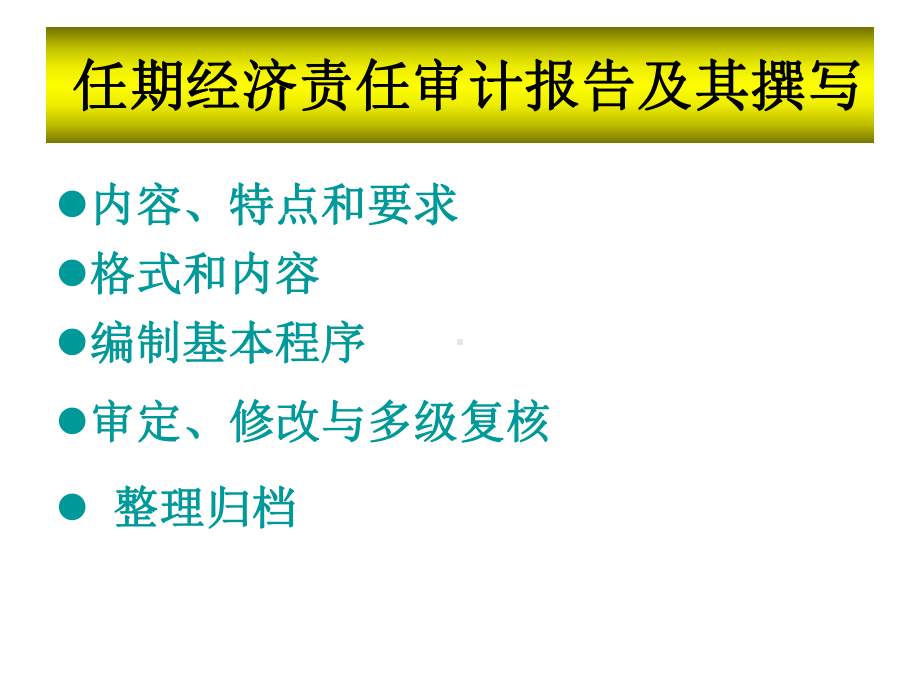 任期经济责任审计报告及其撰写课件.ppt_第1页