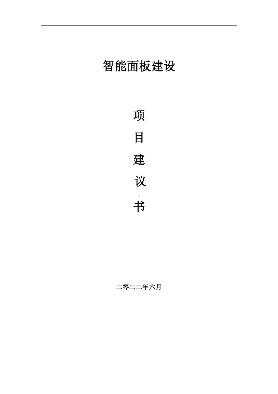 智能面板项目建议书（写作模板）.doc_第1页