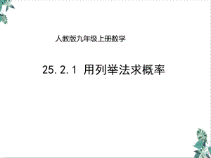 人教版初中数学概率初步优秀公开课课件.ppt