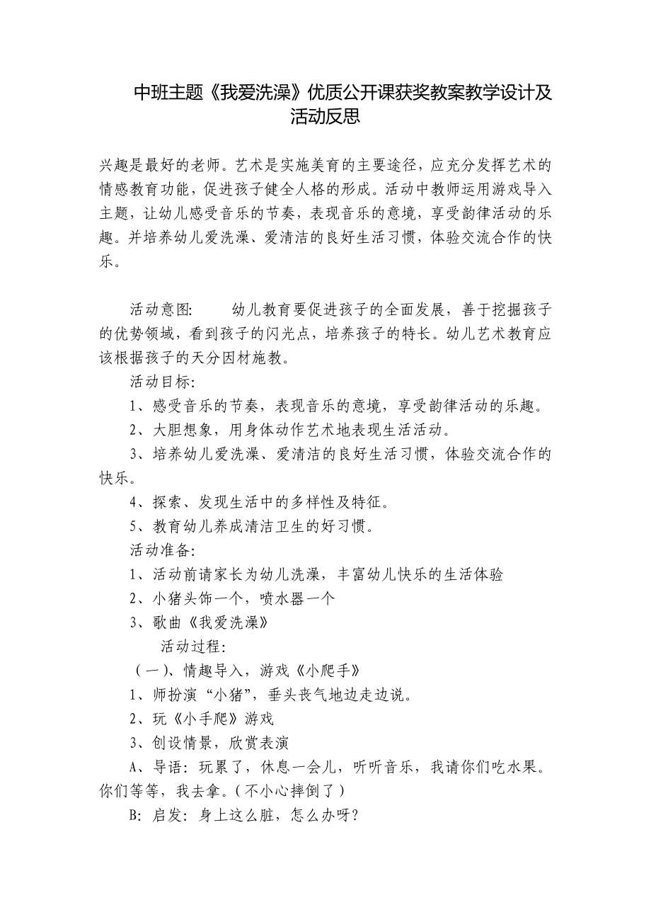 中班主题《我爱洗澡》优质公开课获奖教案教学设计及活动反思 .docx_第1页