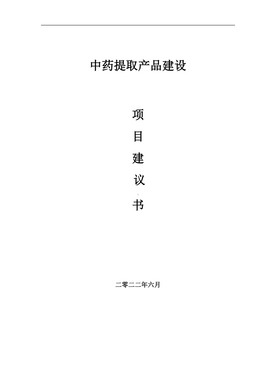 中药提取产品项目建议书（写作模板）.doc_第1页