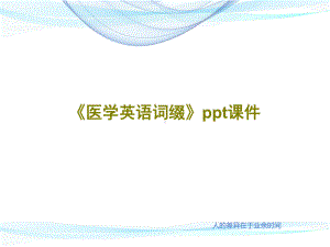 《医学英语词缀》课件92页.ppt