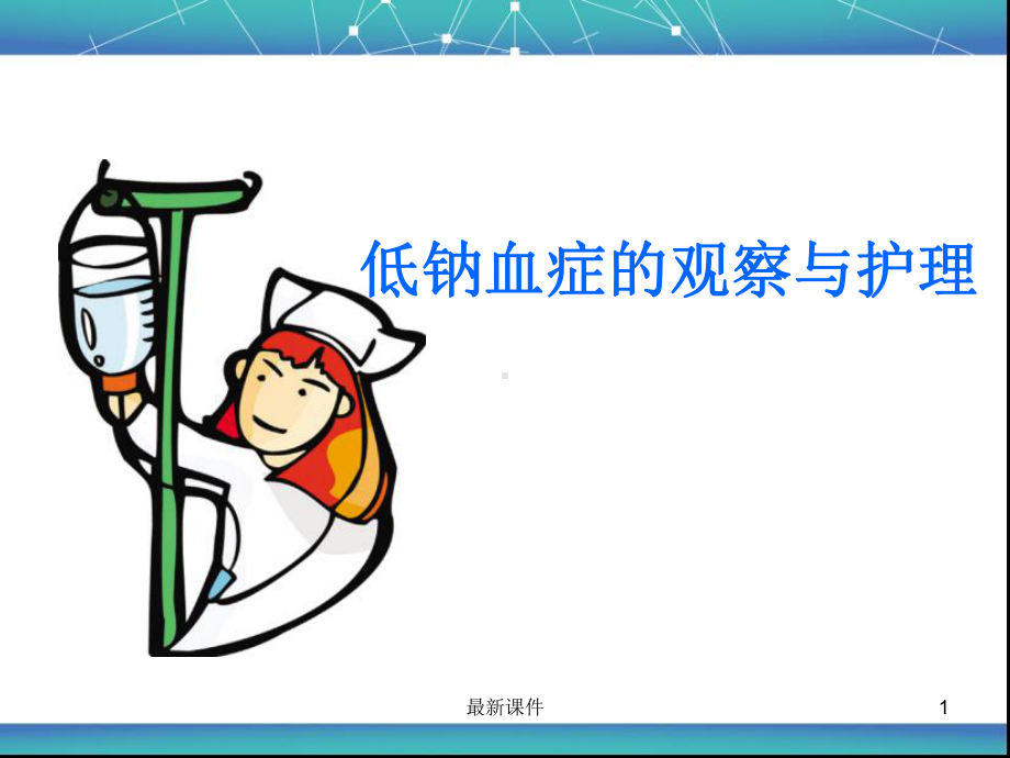 低钠血症的观察与护理课件.ppt_第1页