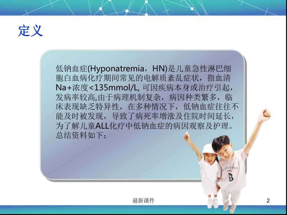 低钠血症的观察与护理课件.ppt_第2页