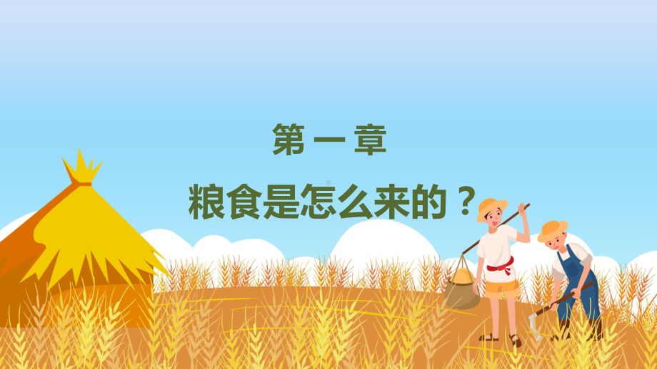 课件拒绝浪费不负食光简约风中小学生节约粮食拒绝浪费主题班会（ppt）.pptx_第3页