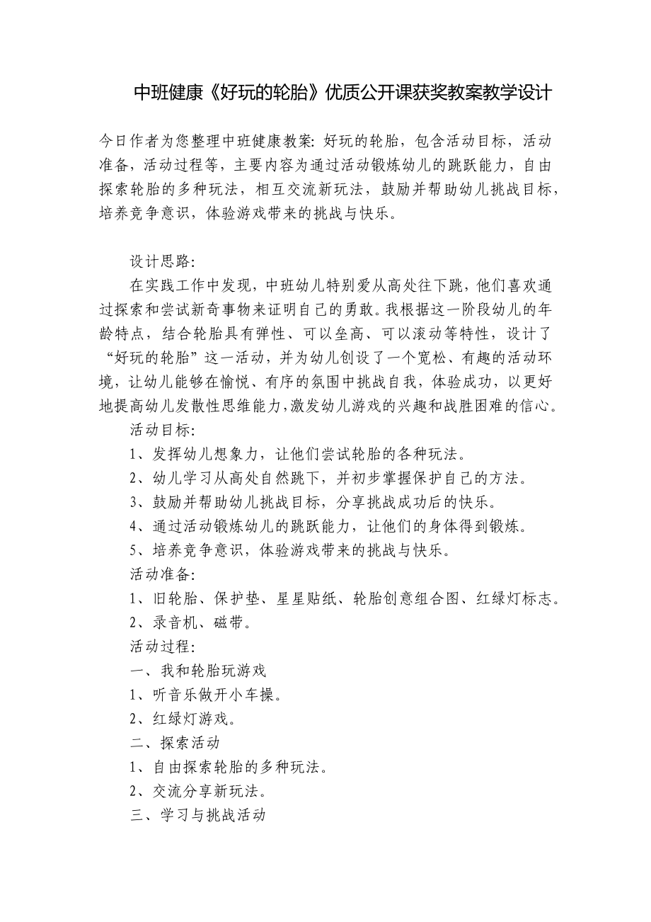 中班健康《好玩的轮胎》优质公开课获奖教案教学设计 .docx_第1页