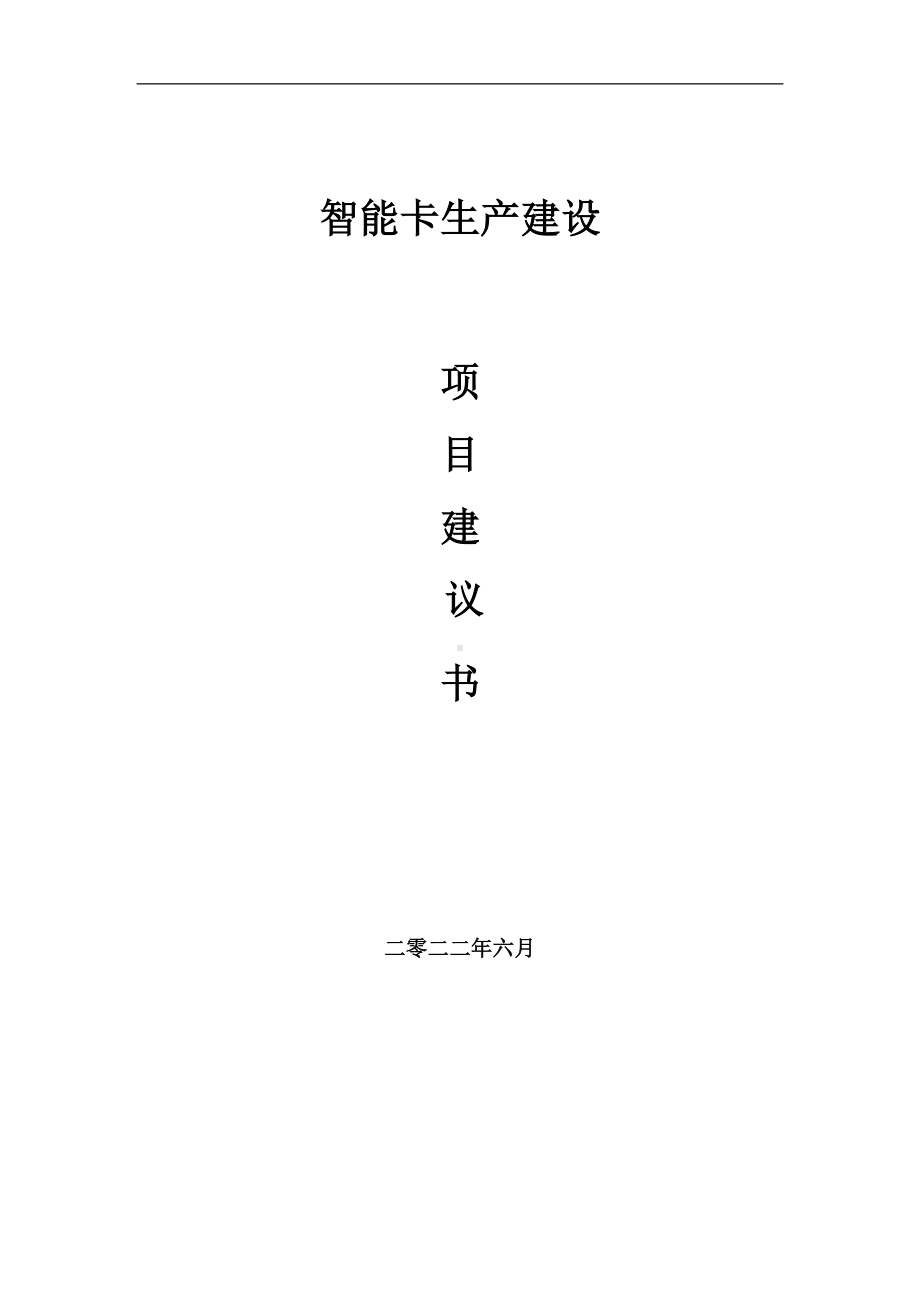 智能卡生产项目建议书（写作模板）.doc_第1页