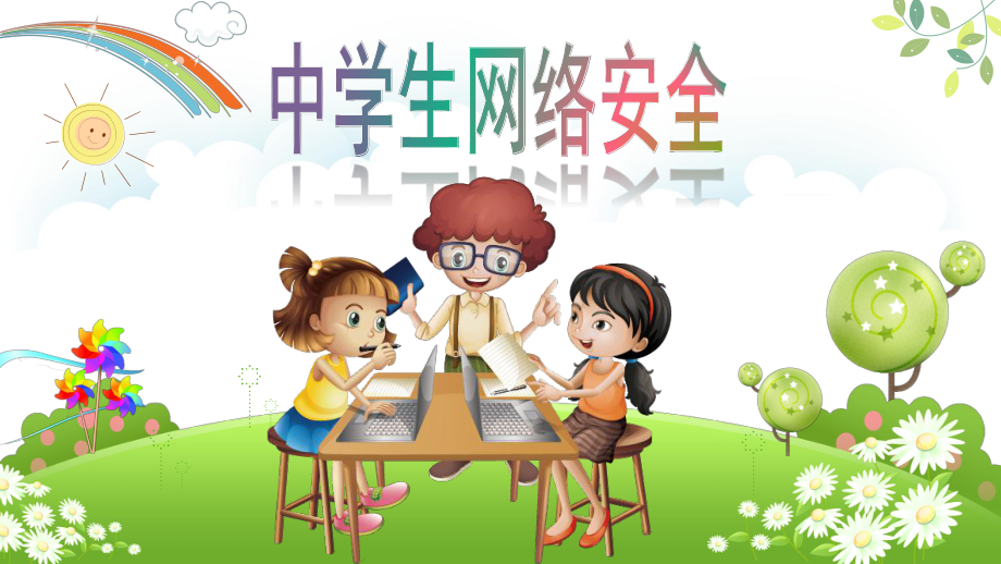 中小学生网络安全知识教育培训课件.pptx_第1页