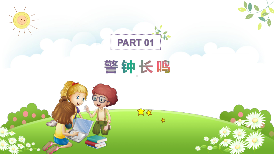 中小学生网络安全知识教育培训课件.pptx_第3页