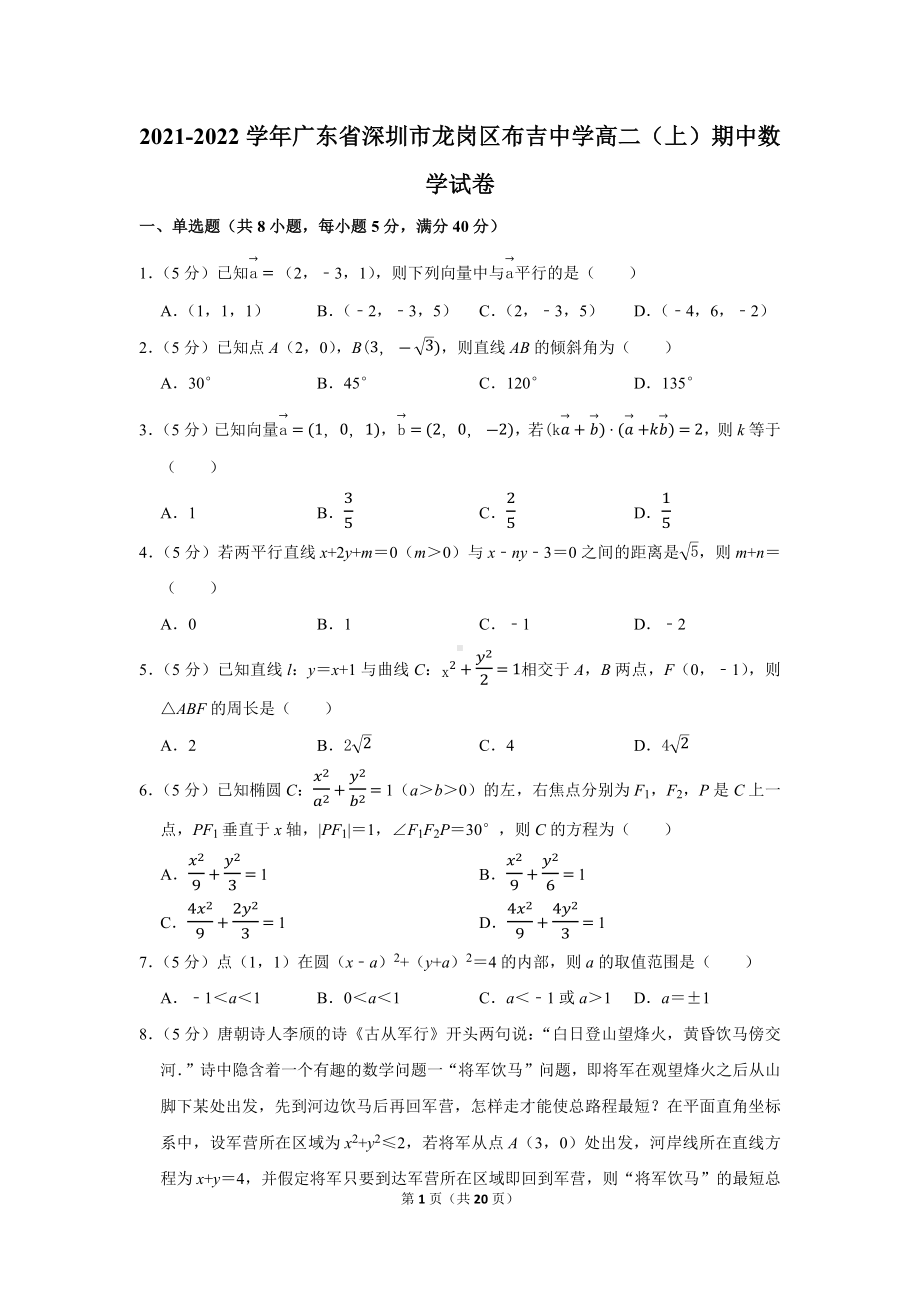 2021-2022学年广东省深圳市龙岗区布吉中学高二（上）期中数学试卷（学生版+解析版）.docx_第1页