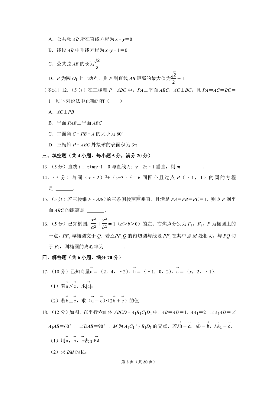 2021-2022学年广东省深圳市龙岗区布吉中学高二（上）期中数学试卷（学生版+解析版）.docx_第3页